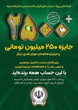 آغاز چهل وچهارمین جشنواره بزرگ حساب های قرض الحسنه پس انداز بانک سپهگویای خبر