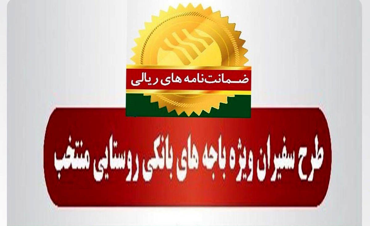 صدور 2،295 فقره ضمانت‌نامه در آذرماه 1401 در باجه‌های بانکی روستایی منتخب پست بانک ایران