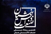 نخستین “رویداد صنعت دانش بنیان” برگزار می شود