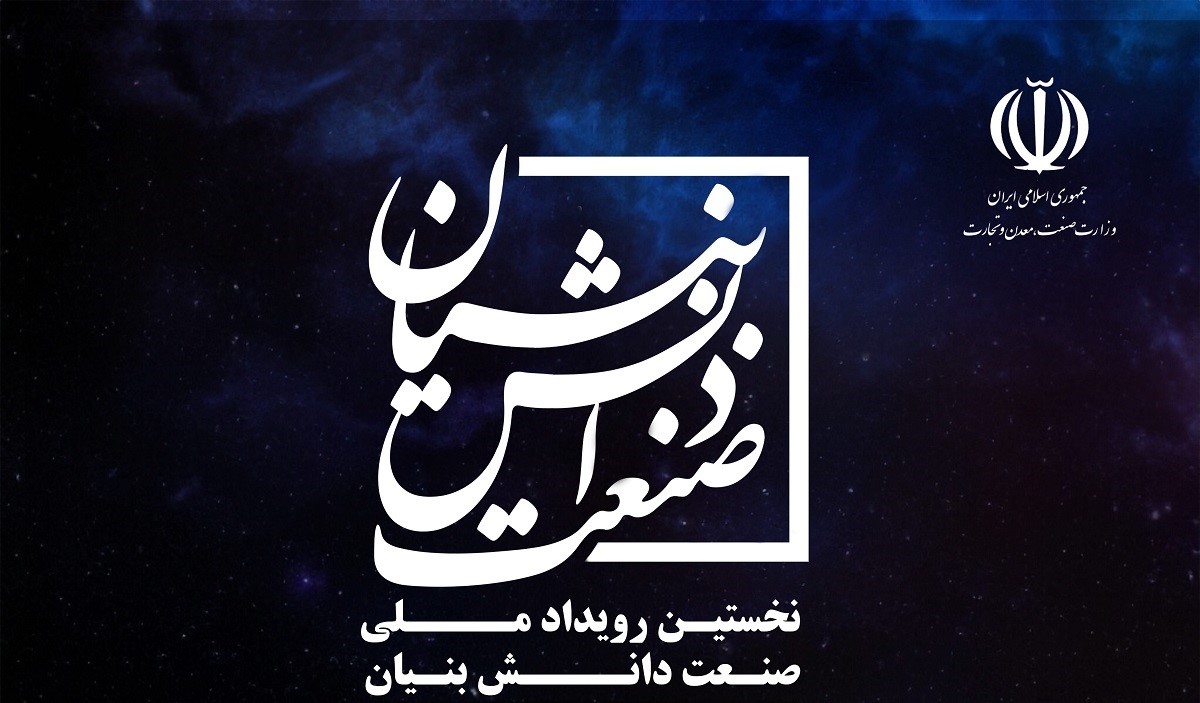 نخستین &#۸۲۲۰;رویداد صنعت دانش بنیان&#۸۲۲۱; برگزار می شود