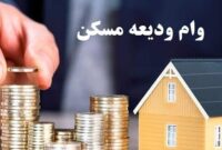 همه‌چیز درباره تسهیلات 200 میلیونی مستاجران