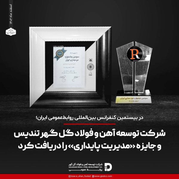افتخاری دیگر برای شرکت توسعه آهن و فولاد گل گهر