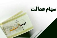 سهم هر نفر در مرحله سوم سهام عدالت چقدر است؟