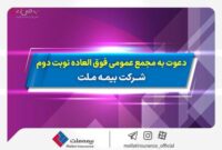 دعوت به مجمع عمومی فوق­ العاده نوبت دوم شرکت بیمه ملت