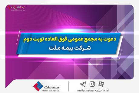 دعوت به مجمع عمومی فوق­ العاده نوبت دوم شرکت بیمه ملت