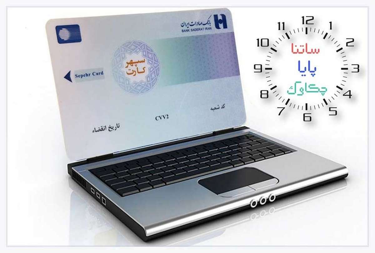 خدمات «چکاوک»، «ساتنا» و «پایا» بانک صادرات ایران در روزهای پایانی ۱۴۰۲