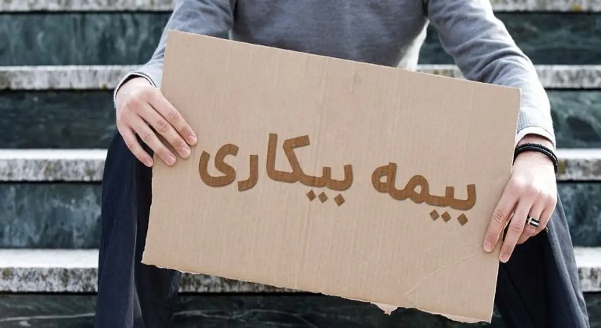 شرایط دریافت بیمه بیکاری تغییر کرد