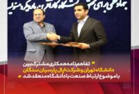تفاهم نامه همکاری مشترک بین دانشگاه تهران و شرکت اپال پارسیان سنگان