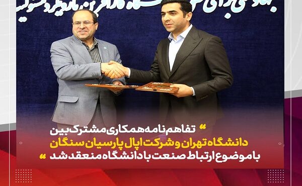 تفاهم نامه همکاری مشترک بین دانشگاه تهران و شرکت اپال پارسیان سنگان