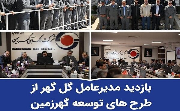 بازدید مدیرعامل گل‌گهر از طرح‌های توسعه گهرزمین