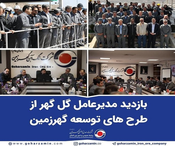 بازدید مدیرعامل گلگهر از طرحهای توسعه گهرزمین