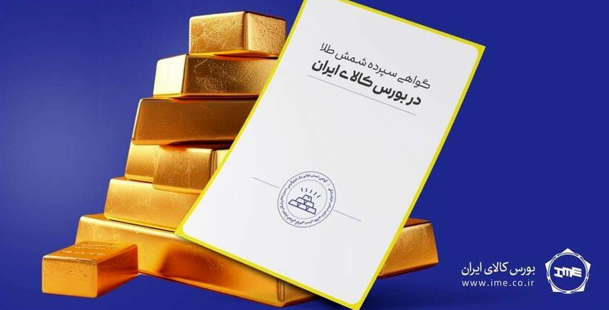 دامنه نوسان قیمت گواهی سپرده سکه و شمش طلا تغییر کرد