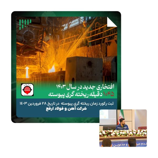 انجام ریخته گری پیوسته در مدت زمان ۱۰۴۵ دقیقه در ۲۸ فروردین