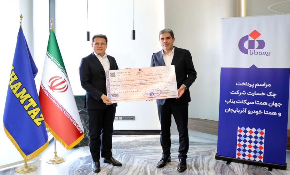 بیمه دانا بالغ بر ۵۹۰ میلیارد تومان خسارت آتشسوزی شرکت همتاز موتور را پرداخت کرد