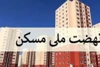 خبر خوش به متقاضیان خانه/ مدل جدید مسکن ملی در راه است