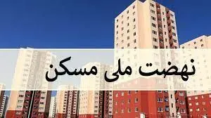 خبر خوش به متقاضیان خانه/ مدل جدید مسکن ملی در راه است