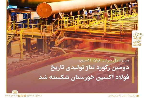دومین رکورد تناژ تولیدی تاریخ فولاد اکسین شکسته شد