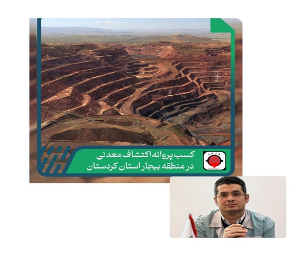آغاز فعالیت‌های معدنی شرکت توسعه معادن و فلزات ارفع در استان کردستان