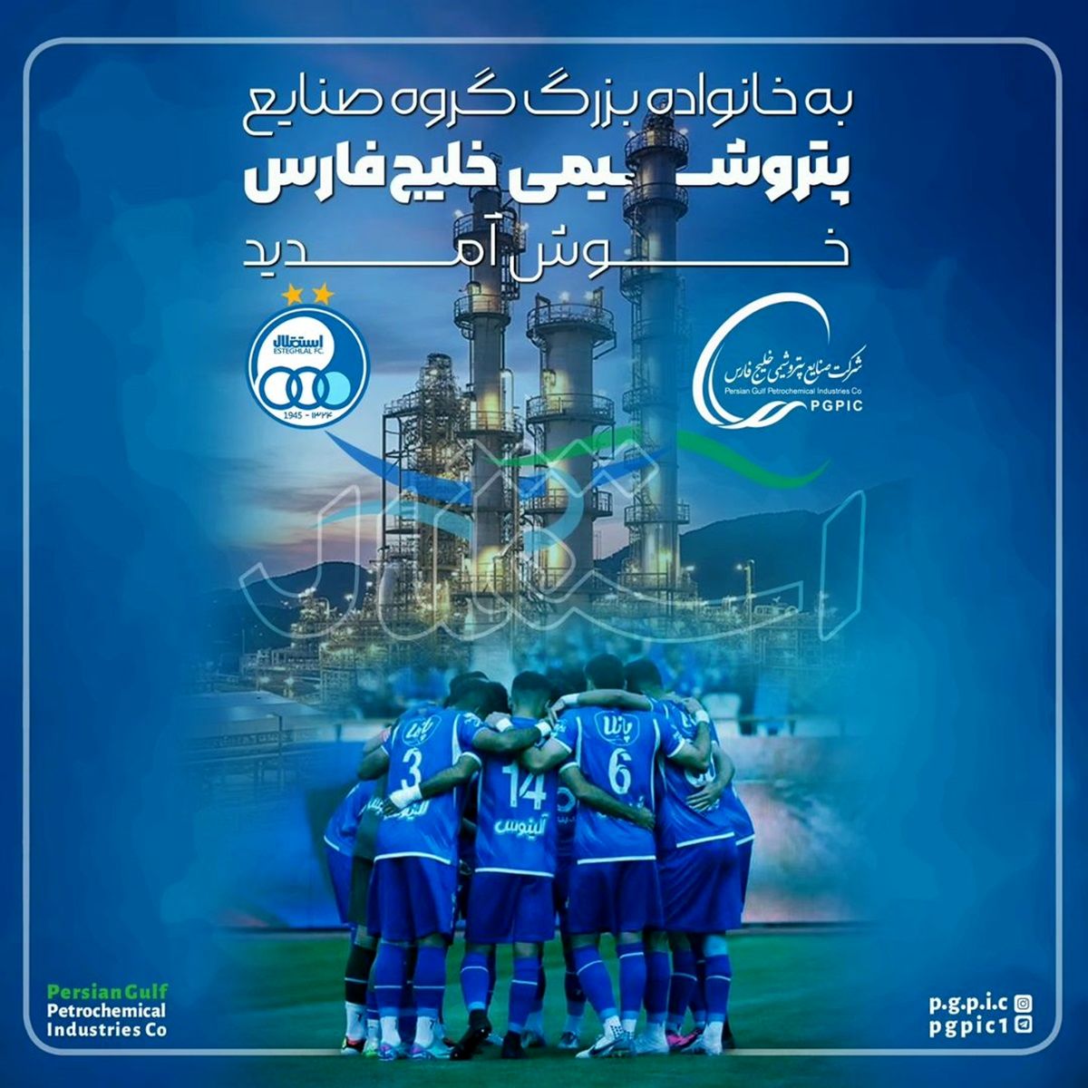 واکنش هلدینگ خلیج فارس به مالکیت استقلال: به خانواده بزرگ پتروشیمی خلیج فارس خوش آمدید