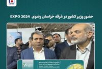 حضور وزیر کشور در غرفه خراسان رضوی EXPO 2024