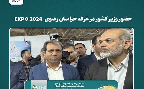 حضور وزیر کشور در غرفه خراسان رضوی EXPO 2024