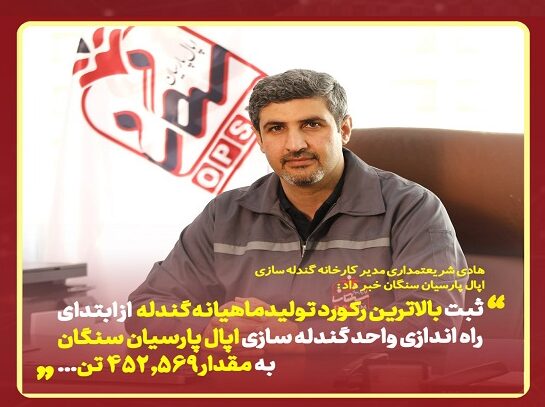 ثبت بالاترین رکورد تولید ماهیانه گندله