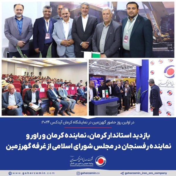بازدید مسئولان استانی از غرفه گهرزمین در کرمان آیدکس ۲۰۲۴