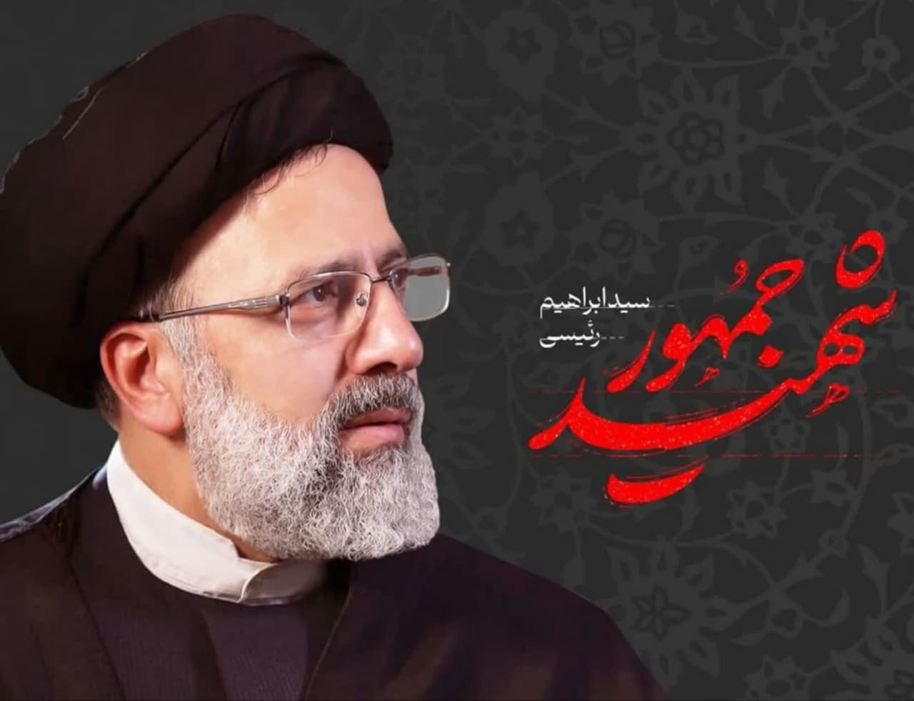 خدمتگزار انقلابی و مردمی، خادم الرضا(ع)، شهید آیت‌الله ابراهیم رئیسی(ره) آسمانی شد