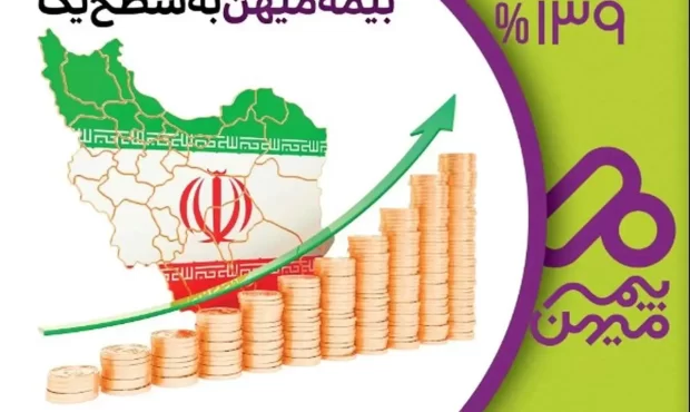 ارتقای توانگری بیمه میهن به سطح یک