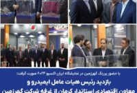 بازدید مسئولان استانی از غرفه گهرزمین در کرمان آیدکس 2024