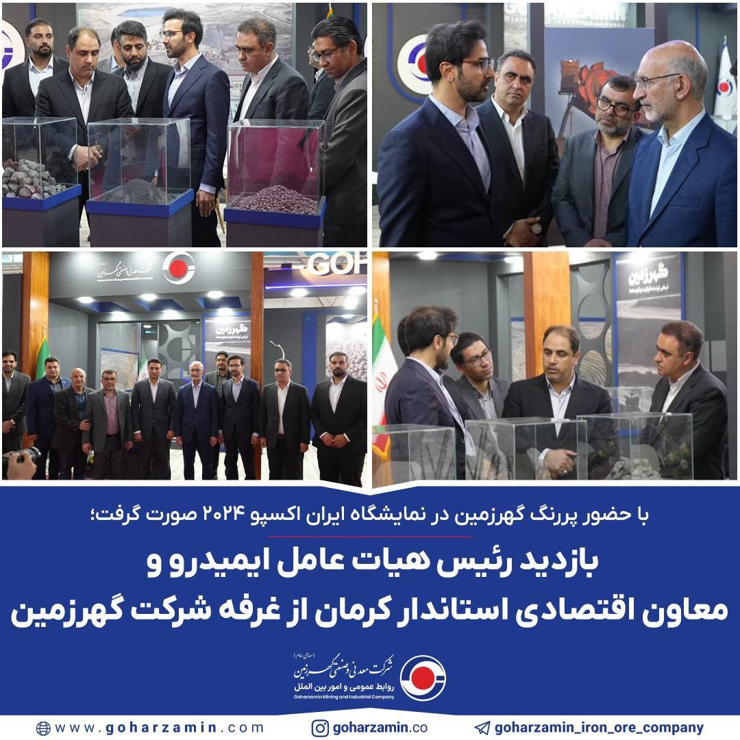 بازدید مسئولان استانی از غرفه گهرزمین در کرمان آیدکس ۲۰۲۴