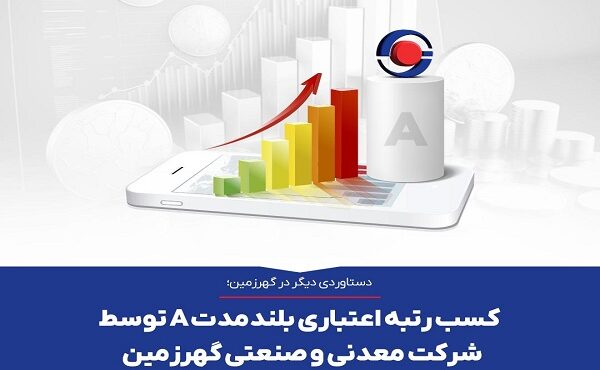 کسب رتبه اعتباری بلندمدت A توسط شرکت معدنی و صنعتی گهرزمین