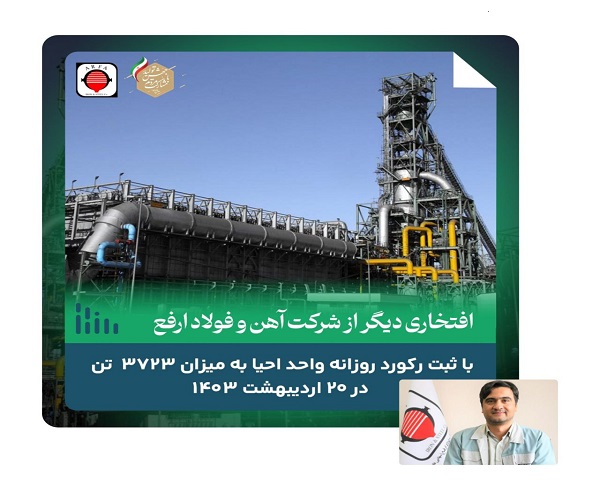 ثبت افتخاری دیگر از فولاد ارفع به میزان ۳۷۲۳ تن در ۲۰ اردیبهشت ۱۴۰۳