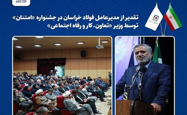 تقدیر از مدیرعامل فولاد خراسان در جشنواره «امتنان» توسط وزیر «تعاون، کار و رفاه اجتماعی»