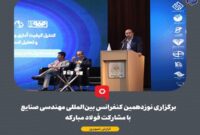 برگزاری نوزدهمین کنفرانس بین‌المللی مهندسی صنایع با مشارکت فولاد مبارکه