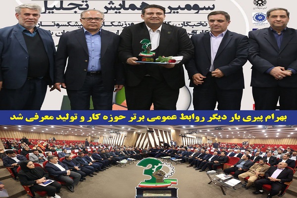 مجتمع فولاد ظفر بناب بار دیگر روابط عمومی برتر حوزه کار و تولید معرفی شد