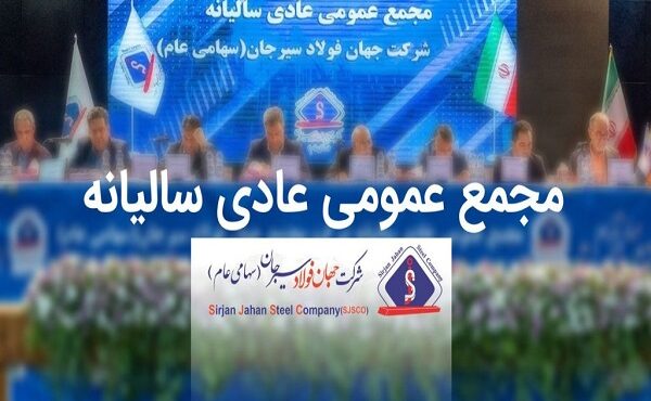 مجمع عمومی عادی سالیانه شرکت جهان فولاد سیرجان برگزار می‌شود