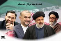 پیام تسلیت علی امرایی،مدیرعامل فولاد سنگان درپی شهادت حضرت آیت الله رئیسی