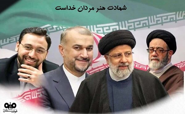 پیام تسلیت علی امرایی،مدیرعامل فولاد سنگان درپی شهادت حضرت آیت الله رئیسی