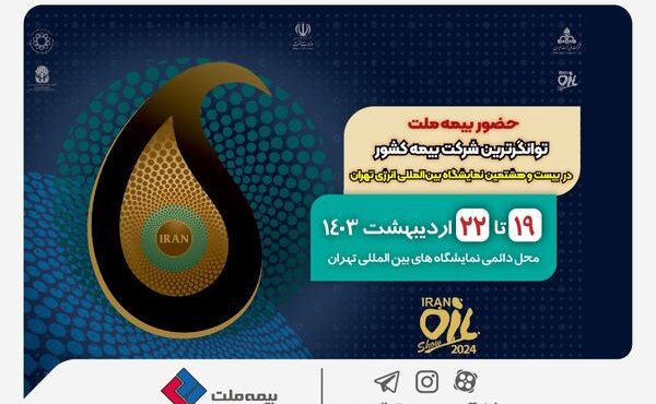 حضور بیمه ملت، توانگرترین شرکت بیمه کشور در بیست و هشتمین نمایشگاه بین‌المللی انرژی تهران