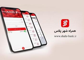 «همراه شهر پلاس» بانک شهر را تنها از منابع معتبر دریافت کنید