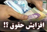 افزایش ۱میلیون‌تومانی حقوق ماهانه بازنشستگان از فروردین