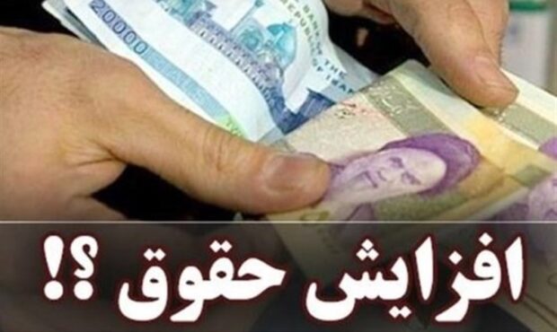 افزایش ۱میلیون‌تومانی حقوق ماهانه بازنشستگان از فروردین