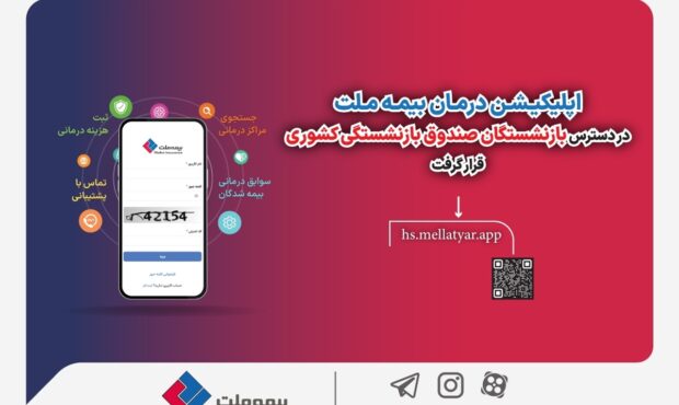 اپلیکیشن درمان بیمه ملت در دسترس بازنشستگان صندوق بازنشستگی کشوری قرار گرفت