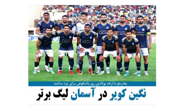 چادرملو با اراده پولادین روز با شکوهی برای یزد ساخت