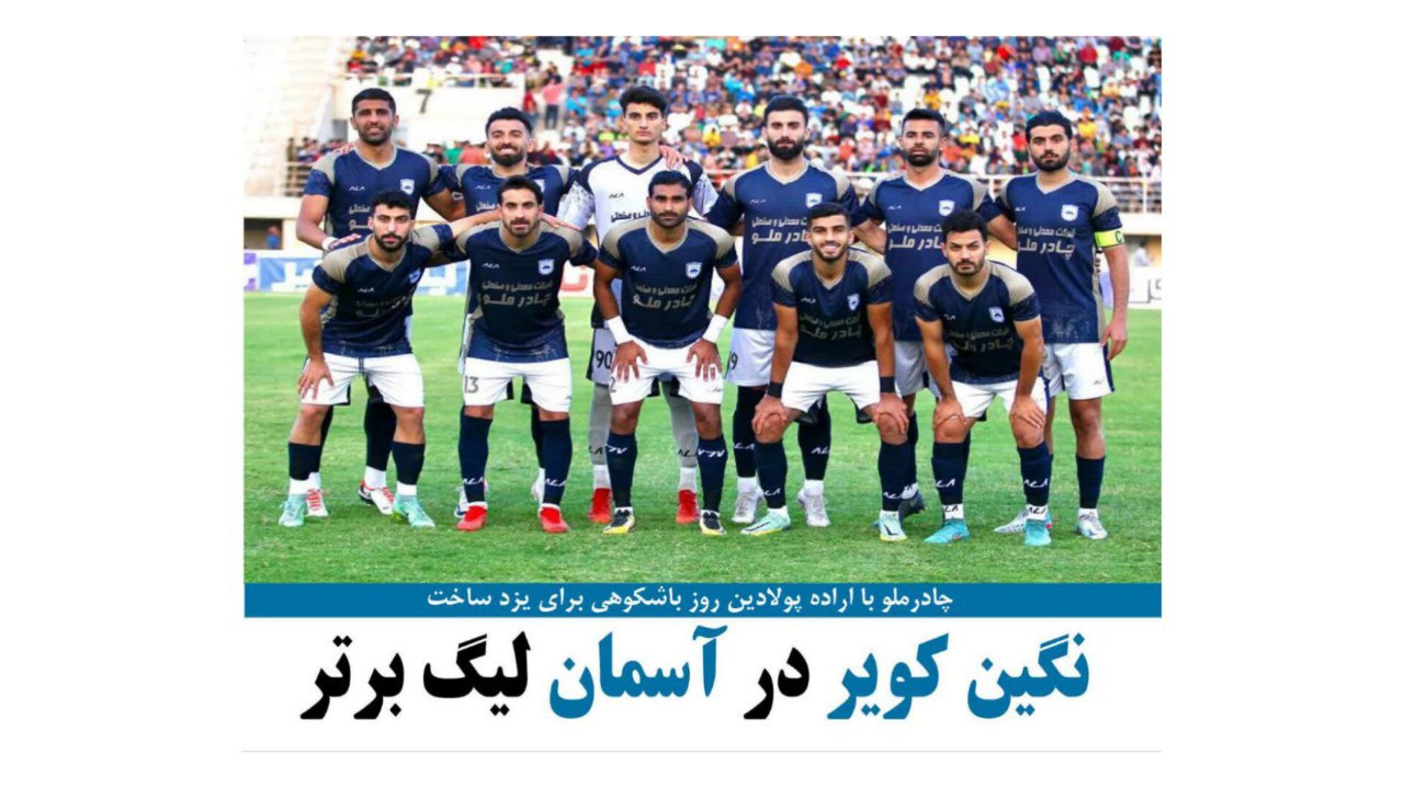 چادرملو با اراده پولادین روز با شکوهی برای یزد ساخت
