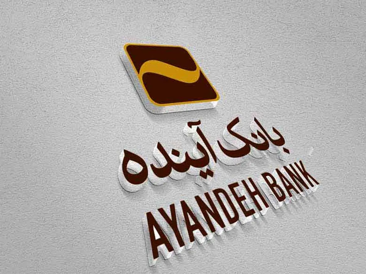 سفته الکترونیکی بانک آینده؛ بستری ایمن برای انجام عملیات بانکی