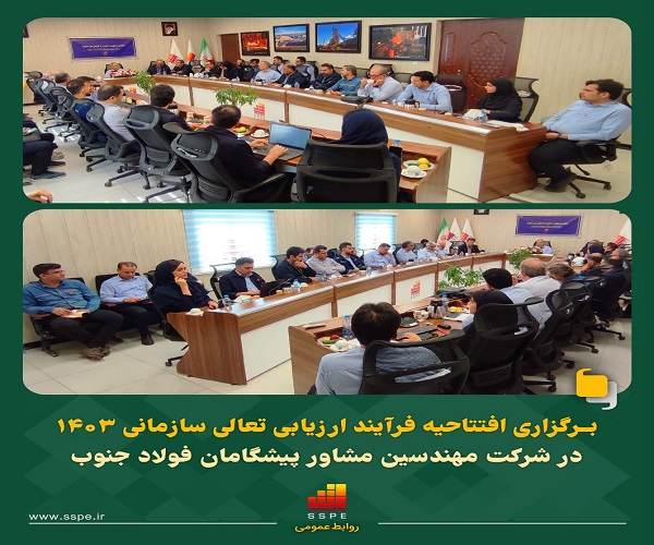 برگزاری افتتاحیه فرآیند ارزیابی تعالی سازمانی ۱۴۰۳ در شرکت مهندسین مشاور پیشگامان فولاد جنوب