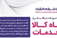 افزایش مبلغ تسهیلات طرح «رفاه کالا و خدمات» بانک رفاه کارگران