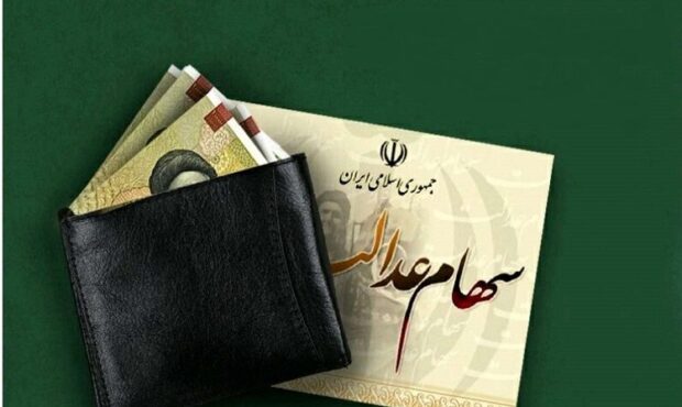 عیدی دولت برای سهام عدالتی ها به مناسبت عید قربان